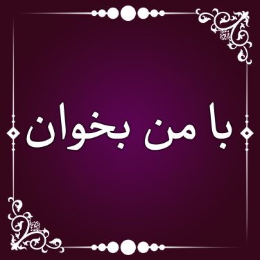با من بخوان