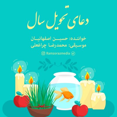 دعای تحویل سال (یا مقلب القلوب ...) حسین اصفهانیان