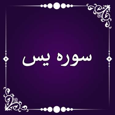 سوره یس - حسین اصفهانیان