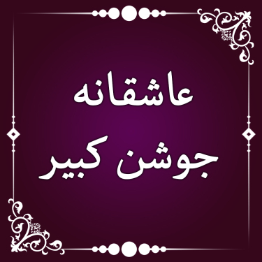 عاشقانه های جوشن کبیر - حسین اصفهانیان و آرش جوان