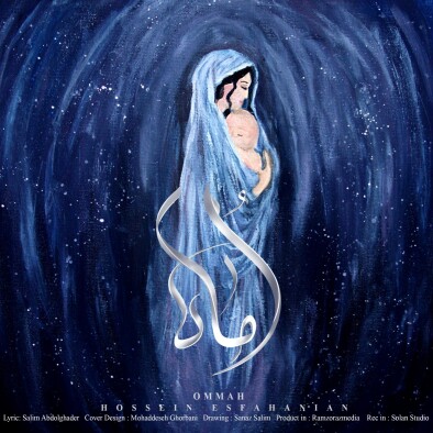 أماه (مادرم) - حسین اصفهانیان