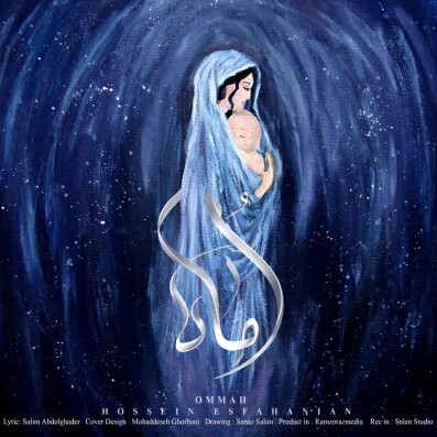 أماه (مادرم) - حسین اصفهانیان