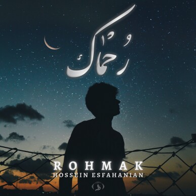 ROHMAK - رحماک / حسین اصفهانیان