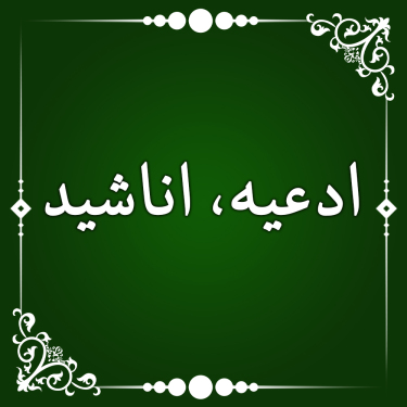 ادعیه و اناشید حسین اصفهانیان