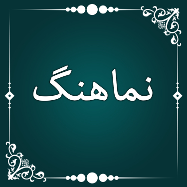 موزیک ویدیوهای حسین اصفهانیان