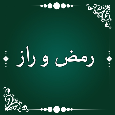 رمض و راز - ادعیه روزانه ماه مبارک رمضان با صدای حسین اصفهانیان و توحید منفرد