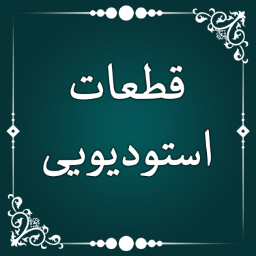آیة الکرسی - حسین اصفهانیان