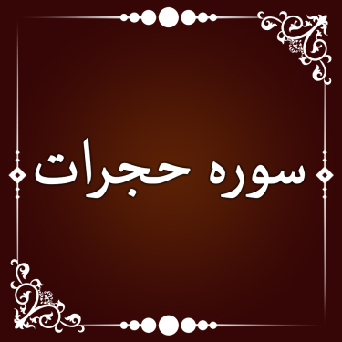 سوره حجرات - حسین اصفهانیان