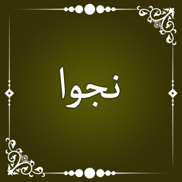 زیارت عاشورا و سلام امام حسین(ع)